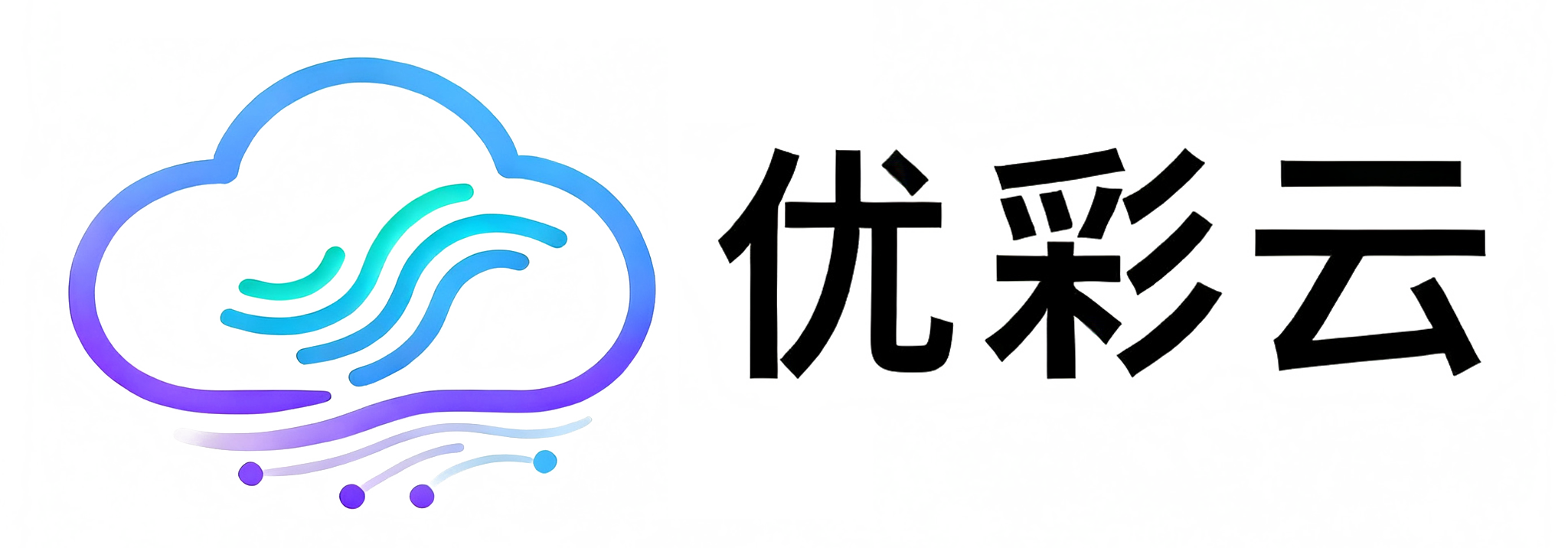 优彩云互联